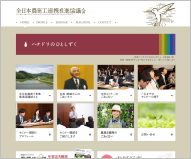 全日本農商工連携推進協議会